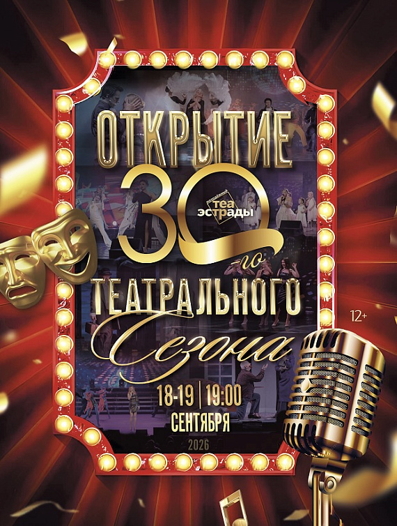 Гала-концерт "Открытие сезона"