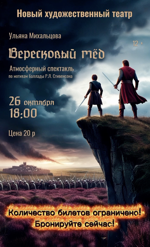 Атмосферный спектакль "Вересковый мед"
