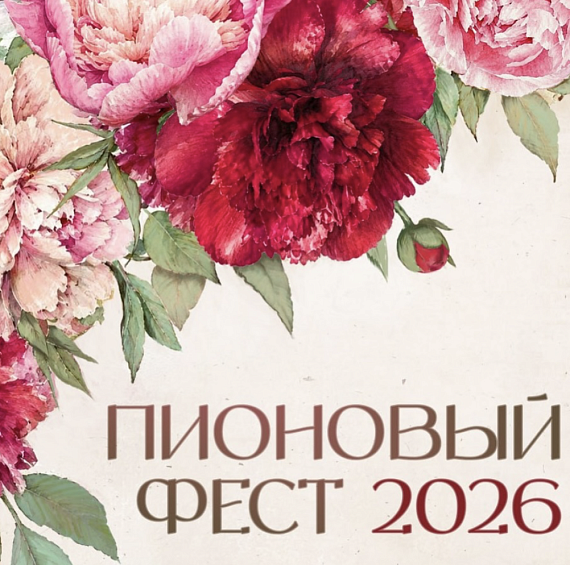 Пионовый фест