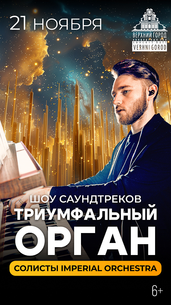 Концерт "Триумфальный орган. Интерстеллар"
