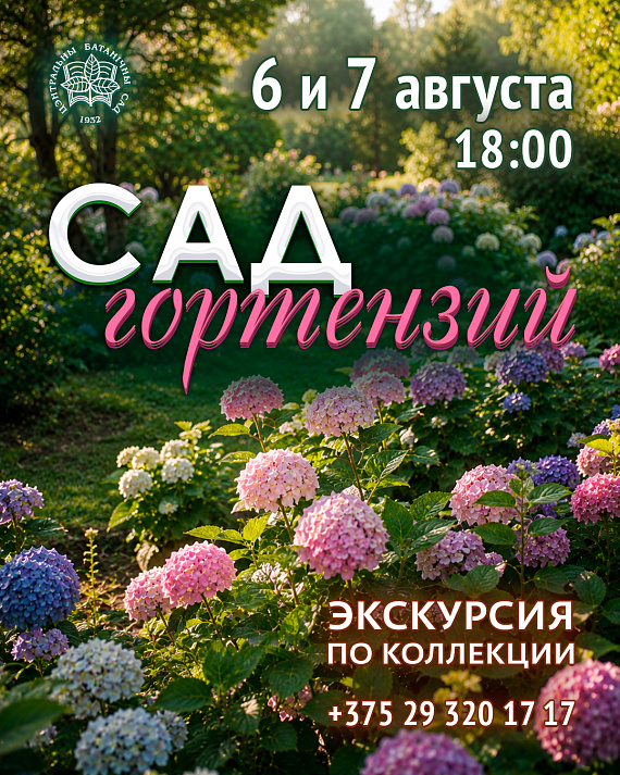 Вечерние экскурсии "Сад гортензий"