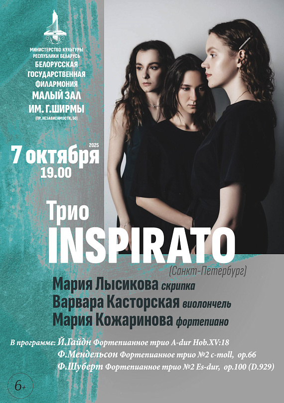 Трио "Inspirato"