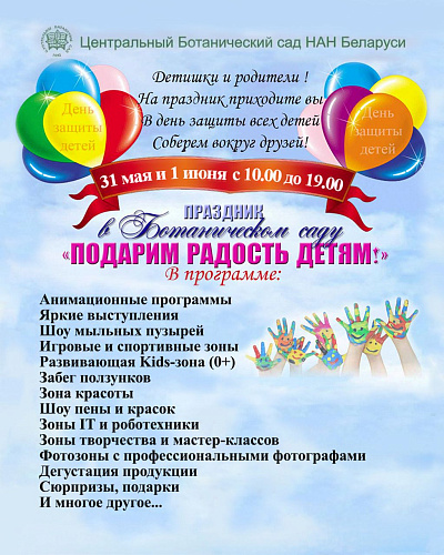 День защиты детей в Ботаническом саду