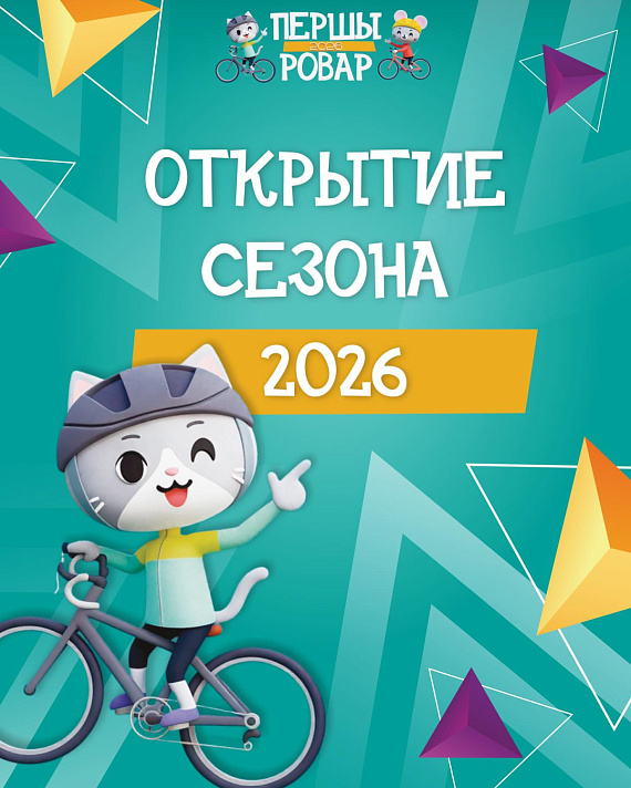 Велопраздник "Першы ровар"