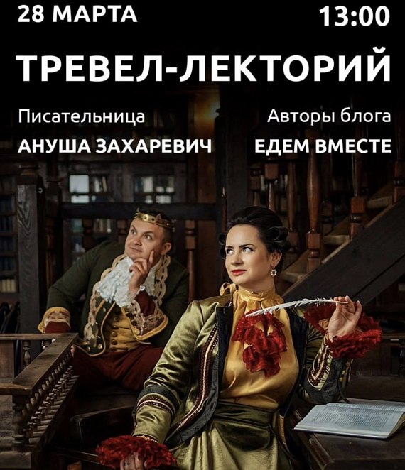 Тревел-лекторий