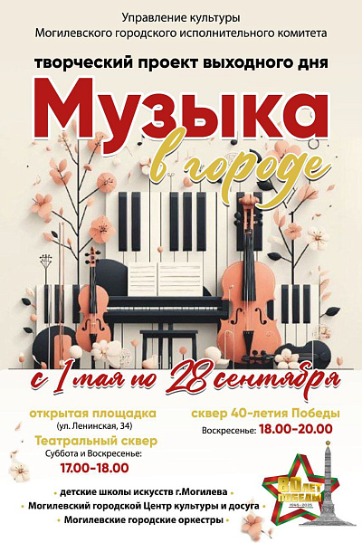 Музыка в городе. Концерты на открытых площадках
