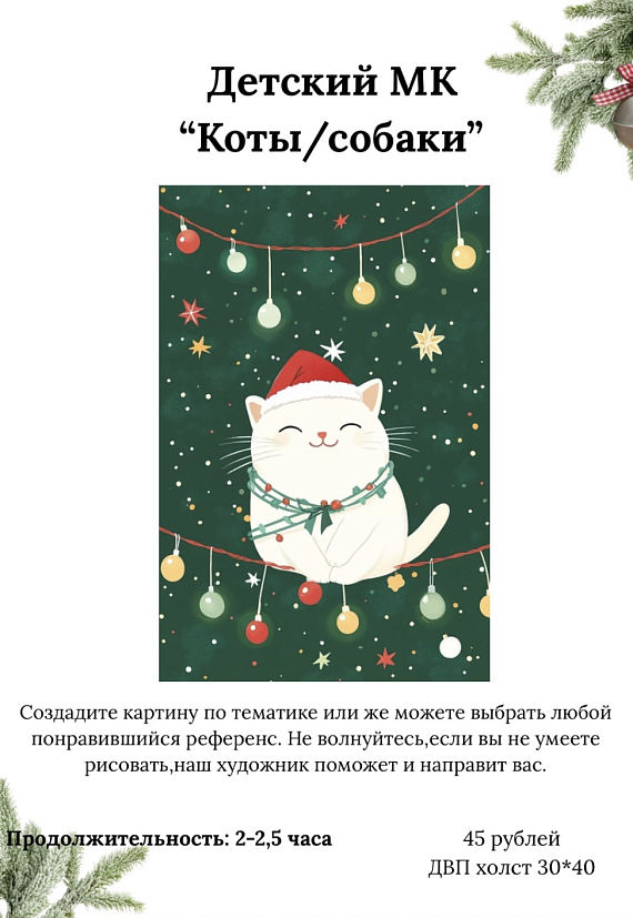 Детский МК "Коты/собаки"