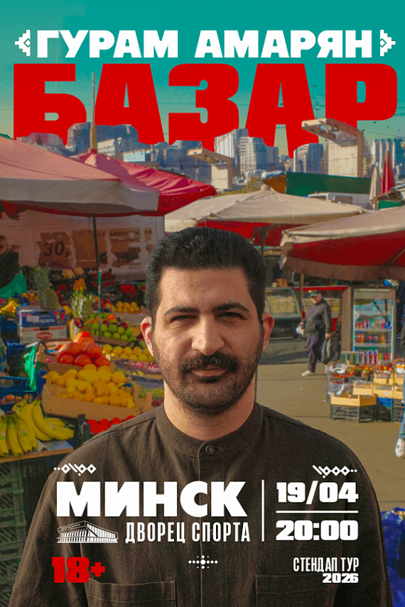 Стендап Гурама Амаряна