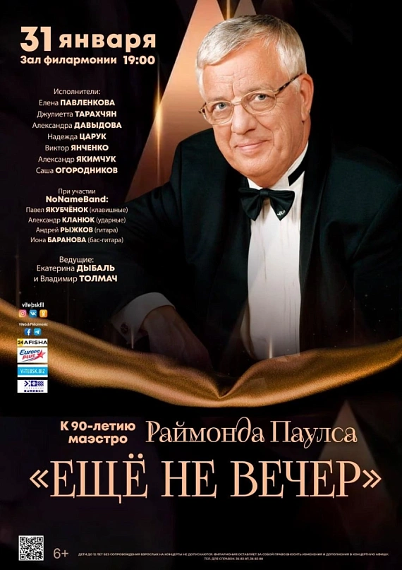 Концерт памяти Раймонда Паулса "Ещё не вечер"