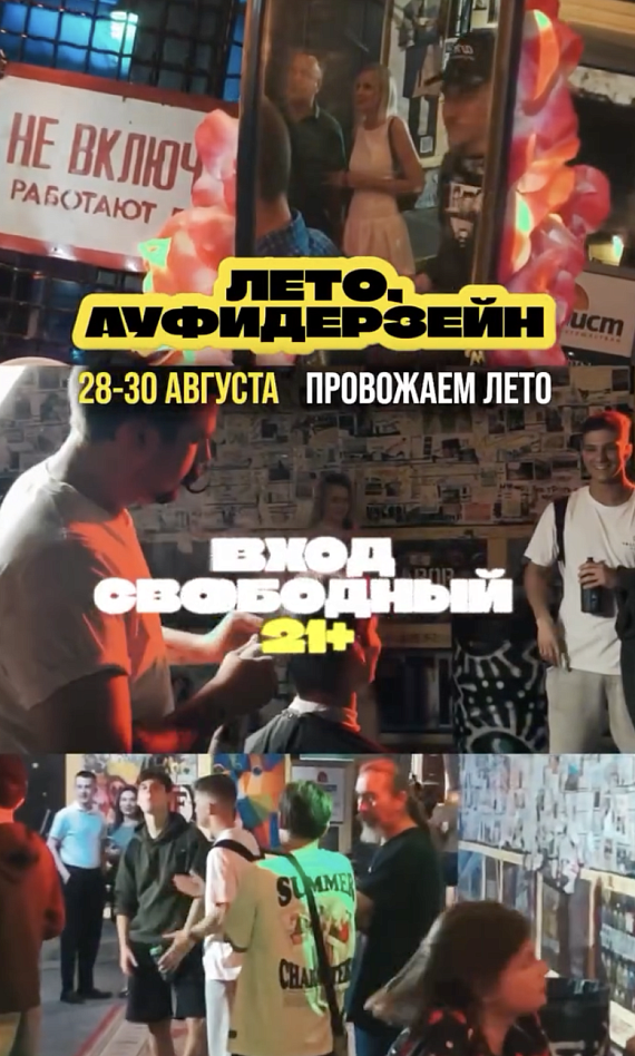 Лету "АУфидерзейн"