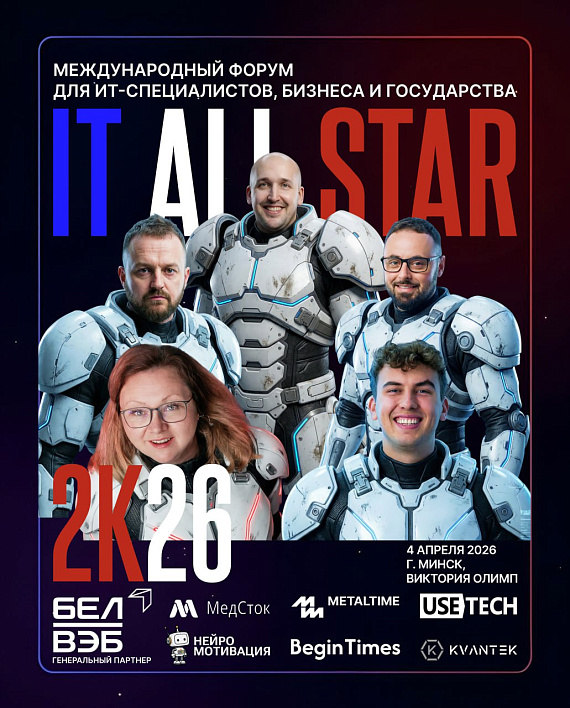 Международный форум IT ALL STAR 2026