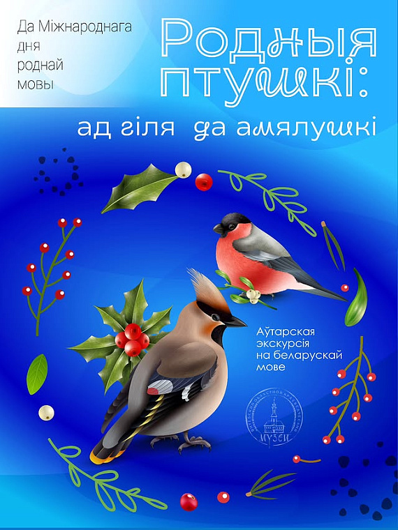 Экскурсія "Родныя птушкі: ад гіля да амялушкі"