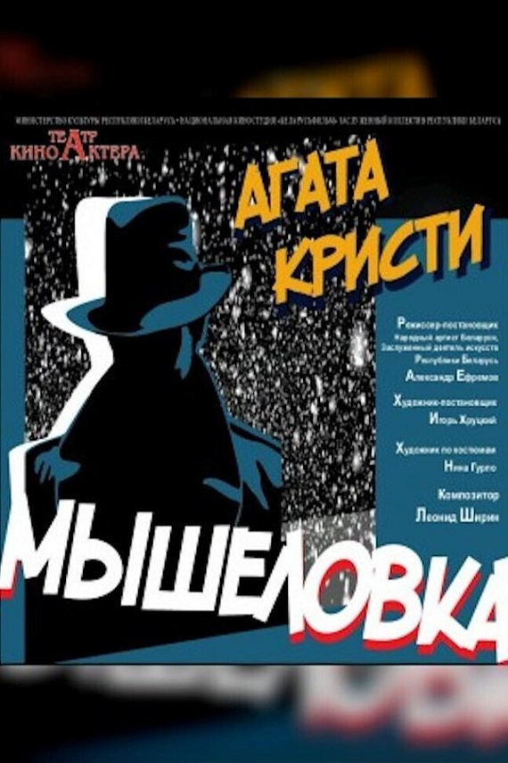 Спектакль "Мышеловка‎"