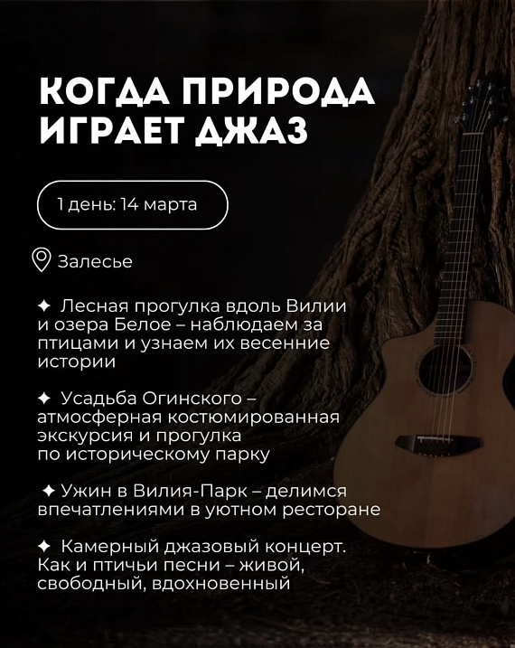 Экскурсия "Когда природа играет джаз"