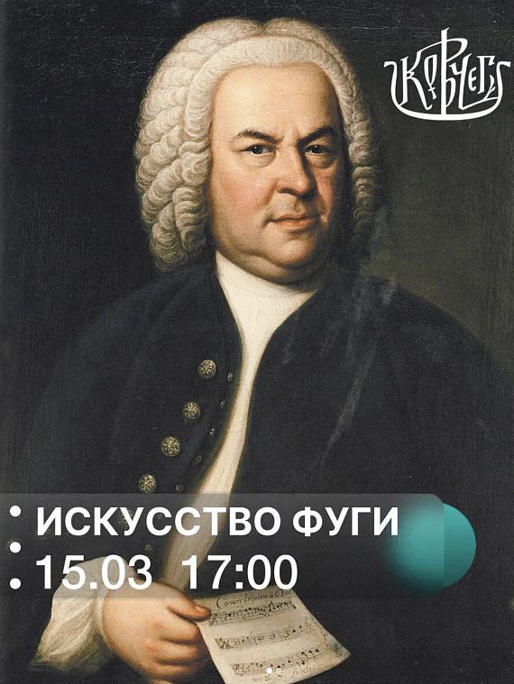 Концерт музыки Баха