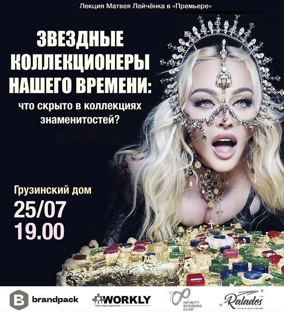 Лекция "Звездные коллекционеры нашего времени"