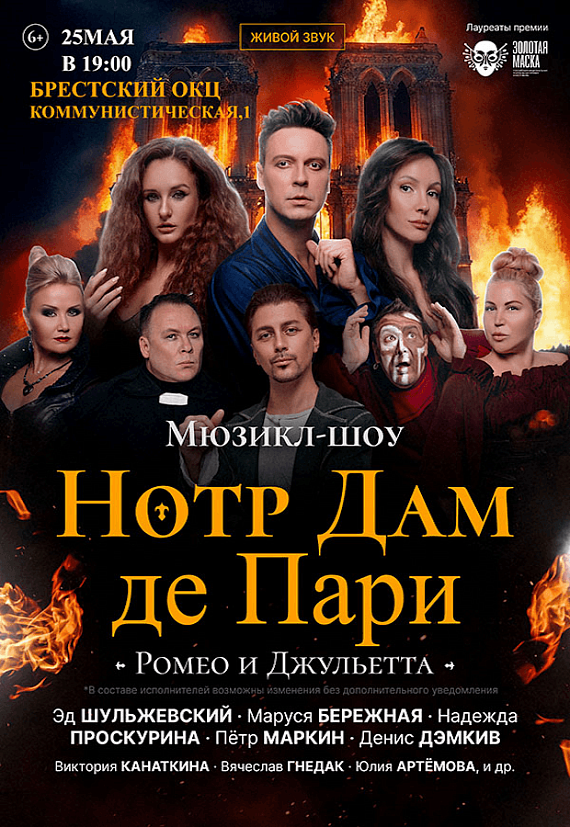Мюзикл-шоу "Нотр Дам де Пари. Ромео и Джульетта"