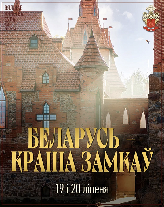 Экскурсія "Беларусь – краіна замкаў"