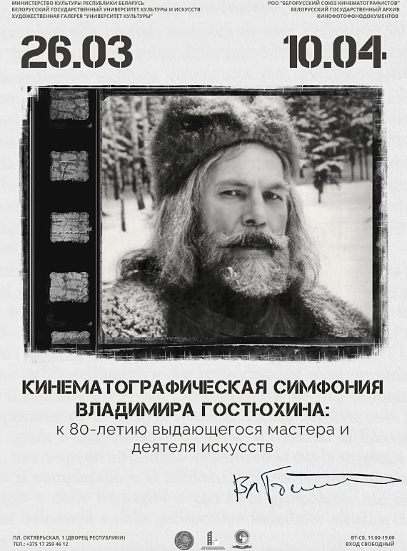Фотовыставка "Кинематографическая симфония Владимира Гостюхина"