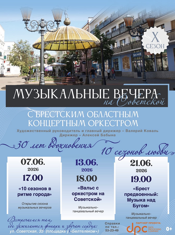 Музыкально-танцевальный вечер "Брест предвоенный: Музыка над Бугом"