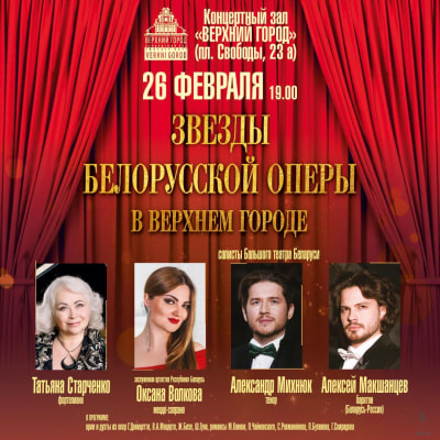 Концерт звезд белорусской оперы